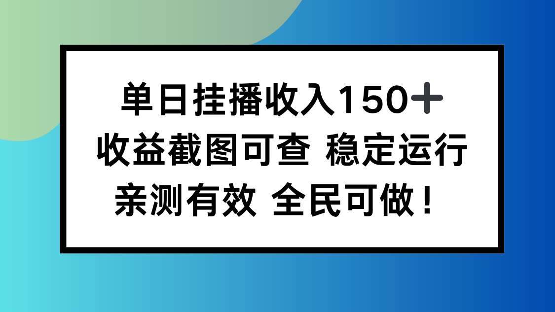 【中创网】单日挂播收入150+，收益截图可查 稳定运行，全民可做! - 初遇资源网