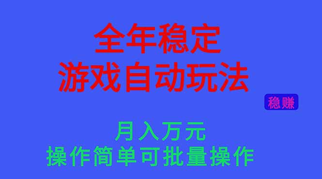 全年稳定的游戏自动玩法，月入万元，操作简单可批量操作！-初遇资源网