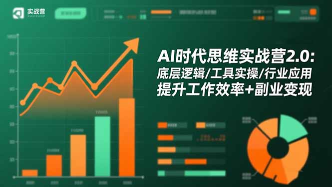 AI时代思维实战营2.0：底层逻辑/工具实操/行业应用 提升工作效率+副业变现-初遇资源网