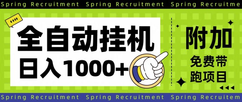 全自动挂机项目长期稳定单日收益1000+-初遇资源网