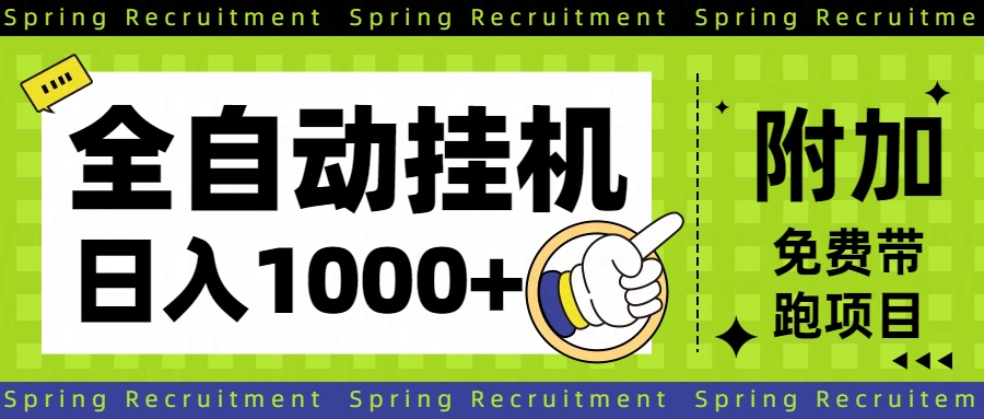 【中创网】全自动挂机项目长期稳定单日收益1000+ - 初遇资源网