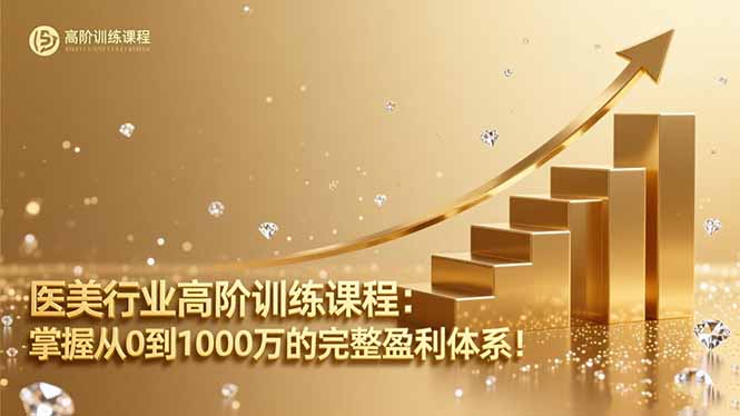 医美行业高阶训练课程:掌握从0到1000万的完整盈利体系!-初遇资源网