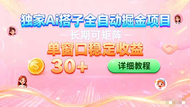 ai全自动交友掘金项目 挂机可矩阵 单窗口轻松日入30+-初遇资源网