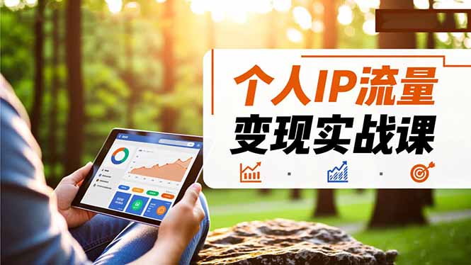 个人IP流量变现实战课,涵盖多平台引流、打造个人IP并实现稳定流量变现-初遇资源网