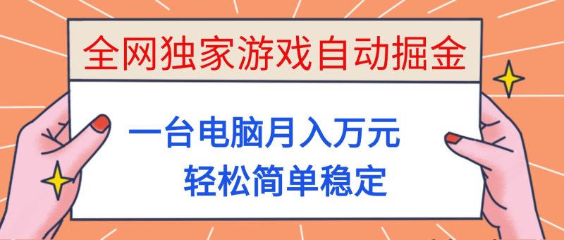 全网独家游戏自动掘金,一台电脑月入万元,轻松简单稳定!-初遇资源网