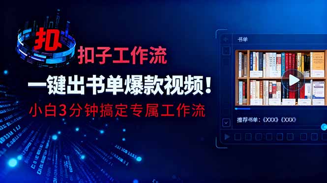 利用扣子工作流一键生成书单爆款视频,小白三分钟搞定专属工作流-初遇资源网