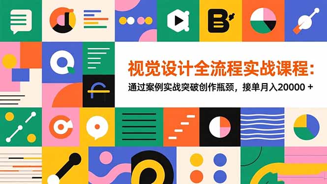 视觉设计全流程实战课程:通过案例实战突破创作瓶颈,接单月入20000+-初遇资源网