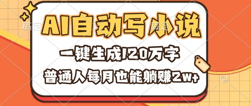AI自动写小说，一键生成120万字，普通人每月也能躺赚2w+-初遇资源网