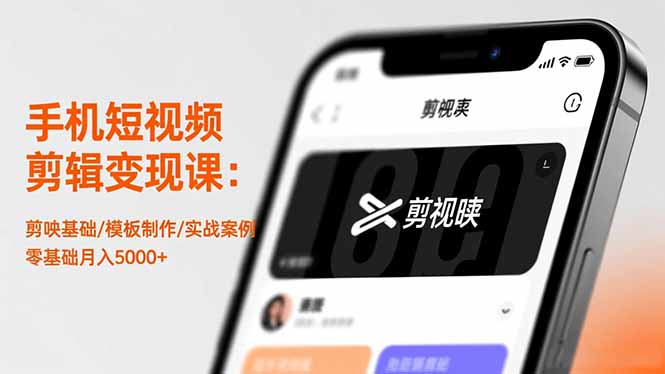 手机短视频剪辑变现课：剪映基础/模板制作/实战案例，零基础月入5000+-初遇资源网