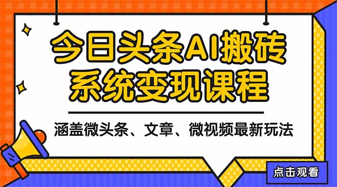 2025今日头条最新AI玩法教程,涵盖微头条、文章、微视频三种变现玩法,…-初遇资源网