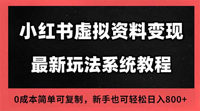 2025小红书虚拟资料最新开店运营教程，搜索流变现玩法，一人多店0成本…-初遇资源网