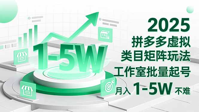 2025 拼多多虚拟类目矩阵玩法，工作室批量起号，月入 1-5W 不难-初遇资源网