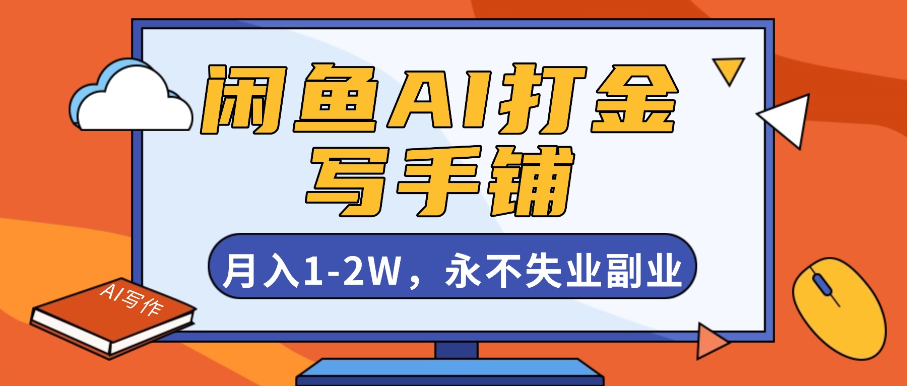 【中创网】闲鱼AI打金，开一家写手铺，月入1-2W，永不失业副业！ - 初遇资源网