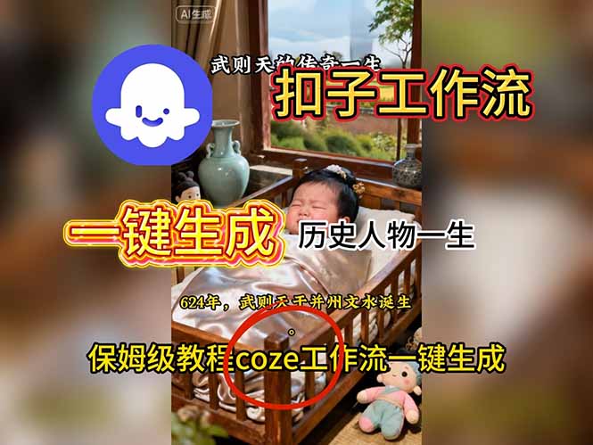 用扣子工作流一键生成历史人物一生视频搭建教程-初遇资源网