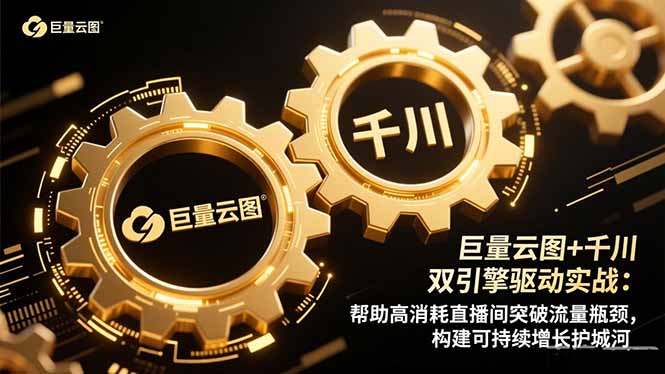 巨量云图+千川双引擎驱动实战:帮助高消耗直播间突破流量瓶颈,构建可…-初遇资源网