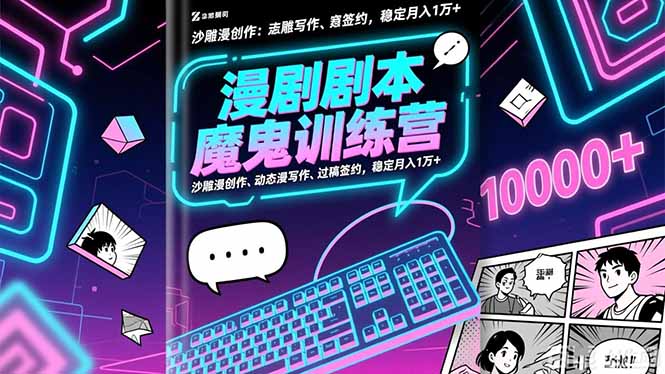 漫剧剧本魔鬼特训营:沙雕漫创作、动态漫写作、过稿签约,稳定月入1万+-初遇资源网
