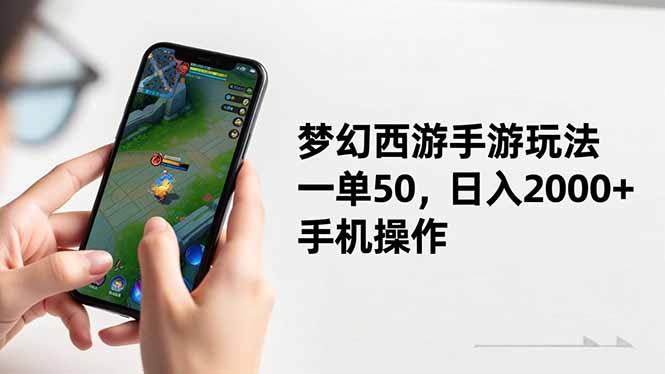 梦幻西游手游玩法，一单50，日入2000+，手机操作-初遇资源网