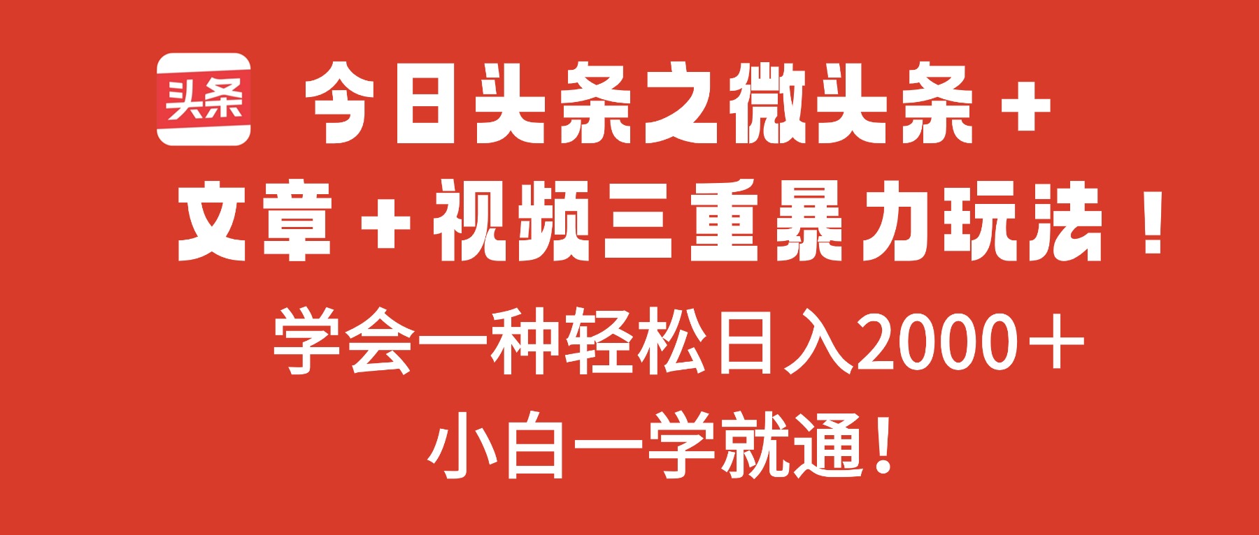 【中创网】今日头条之微头条＋文章＋视频三重暴力玩法，学会一种轻松日入2000＋，... - 初遇资源网