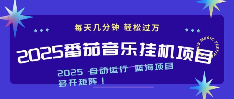 2025最新挂机番茄音乐项目,每天几分钟,日入1000+-初遇资源网