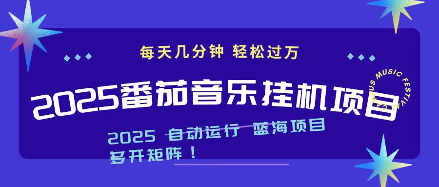 【中创网】2025最新挂机番茄音乐项目，每天几分钟，日入1000＋ - 初遇资源网