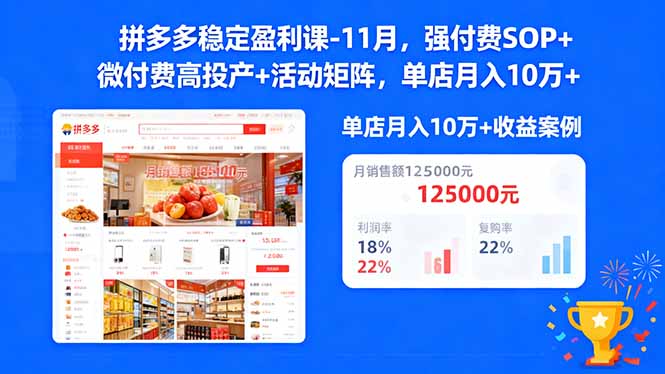 拼多多稳定盈利课-11月，强付费SOP+微付费高投产+活动矩阵，单店月入10w+-初遇资源网
