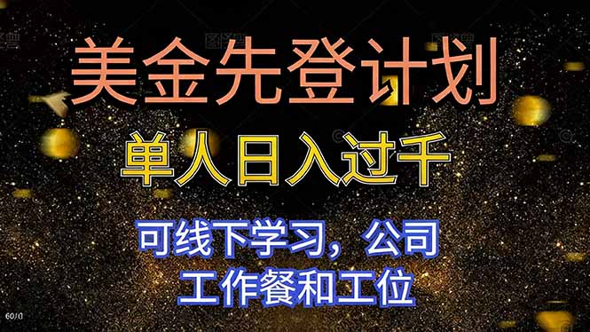 美金先登计划 单人日入过千 可线下学习,公司工作餐和工位-初遇资源网