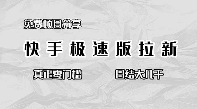 免费项目分享,快手极速版拉新,真正零门槛,日结大几千-初遇资源网