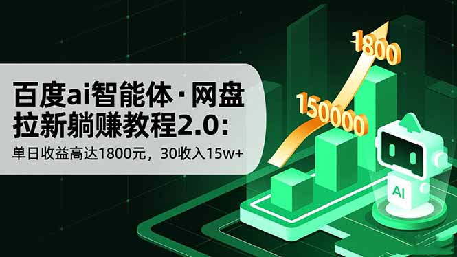 百度ai智能体·网盘拉新躺赚教程2.0：单日收益高达1800元，30收入15w+-初遇资源网