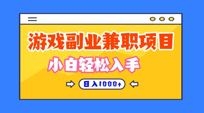 正规游戏副职兼职项目,日入1000+,小白轻松入手!-初遇资源网