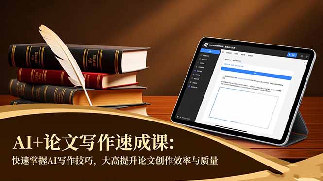 AI+论文写作速成课:快速掌握AI写作技巧,大幅提升论文创作效率与质量-初遇资源网