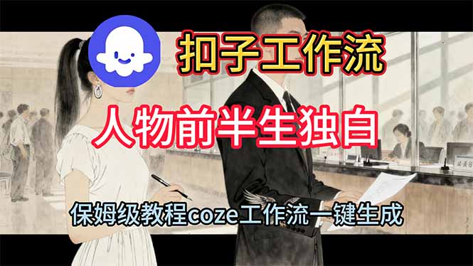 用扣子工作流制作人物前半生独白视频教程-初遇资源网