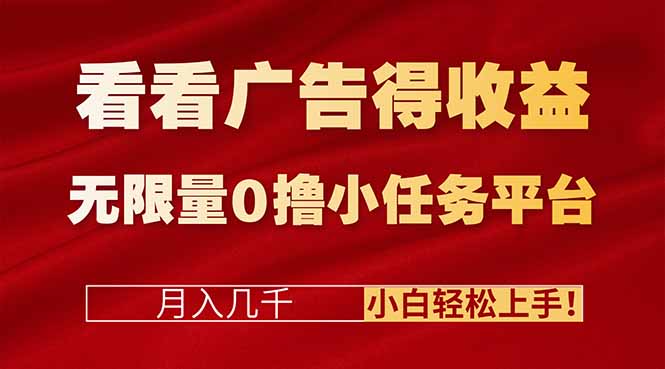 看看广告得收益+无限量0撸小任务平台,月入几千!小白轻松上手!-初遇资源网