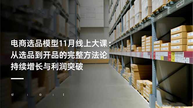 电商选品模型11月线上大课：从选品到开品的完整方法论 持续增长与利润突破-初遇资源网
