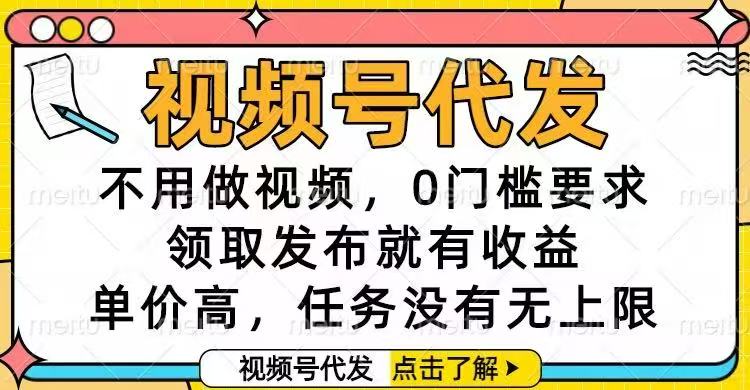 视频号代发，不用做视频，0门槛要求，领取发布就有收益，单价高，任务…-初遇资源网