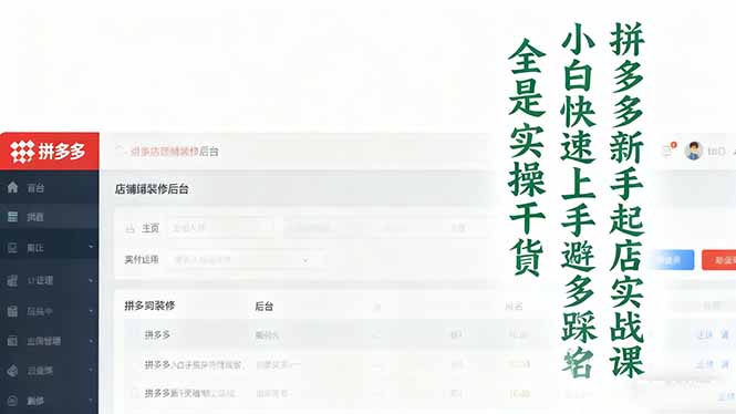 拼多多新手起店实战课:小白快速上手拼多多运营,避开踩坑,全是实操干货-初遇资源网