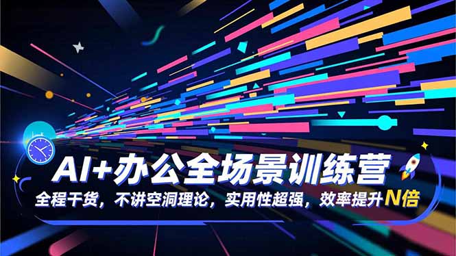 AI+办公全场景训练营:全程干货,不讲空洞理论,实用性超强,效率提升N倍-初遇资源网