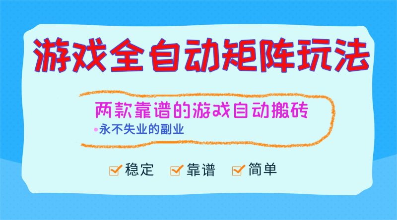 游戏全自动矩阵玩法，日入1000+，永不失业的副业！-初遇资源网