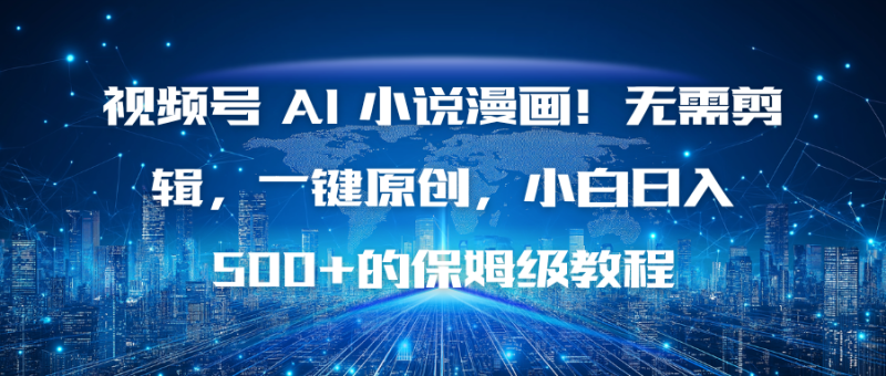 视频号 AI 小说漫画!无需剪辑,一键原创,小白日入500+的保姆级教程-初遇资源网