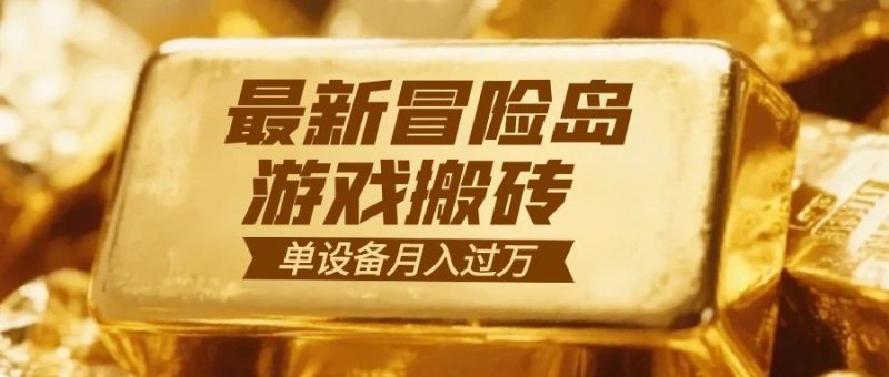 冒险岛游戏搬砖 一组账号月利润9000+-初遇资源网