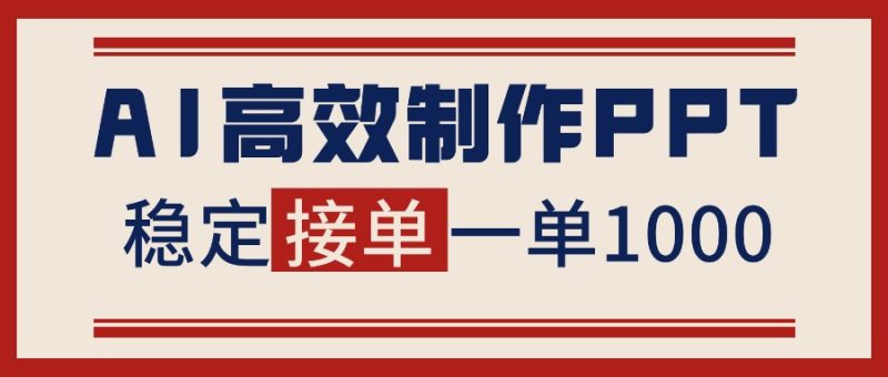 告别打工!用AI做PPT赚稿费,稳定月入1-2W,提供接单渠道-初遇资源网