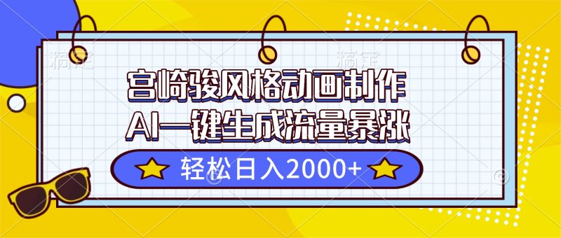 宫崎骏风格动画制作,AI一键生成流量暴涨,轻松日入2000+-初遇资源网
