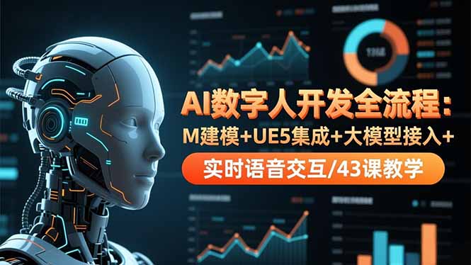 AI数字人开发全流程:M建模+UE5集成+大模型接入+实时语音交互/43课教学-初遇资源网