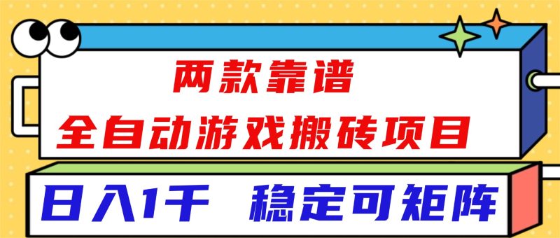 (16608)两款靠谱全自动游戏搬砖项目,日入1k+,稳定可矩阵!-初遇资源网