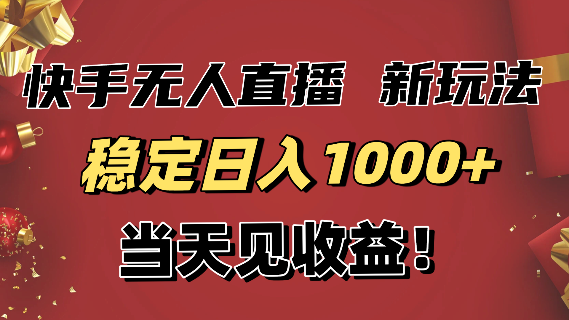 【中创网】稳定日入1000+！快手无人直播带货新玩法，当天见收益！小白轻松躺赚 - 初遇资源网