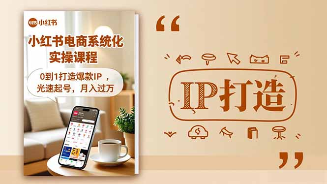 小红书流量变现系统化实操课程,0到1打造爆款IP,光速起号,月入过万-初遇资源网