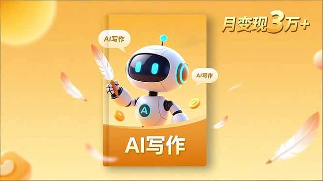 内容创作高阶课,人设打造,表达挖掘,AI写作,流量密码,月变现3万+-初遇资源网