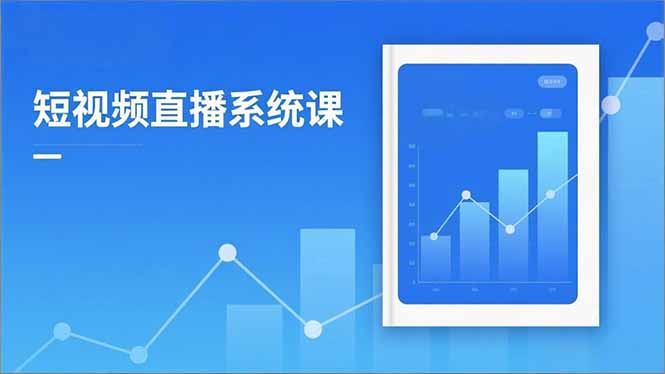 2025短视频直播系统课：审核新规解读,流量分析,抖加投放,单月引流增收5万+-初遇资源网