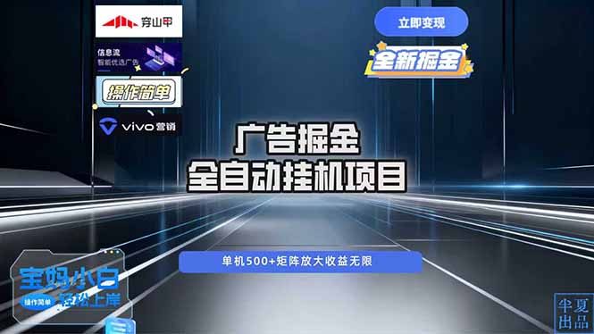 广告自动掘金 全自动运行 运行稳定 单机500+ 项目稳定 新手 小白可做-初遇资源网