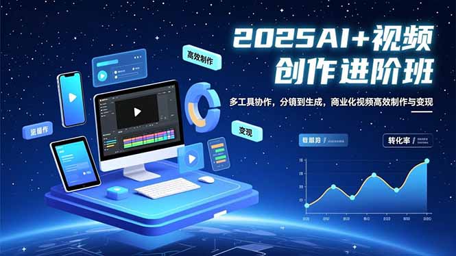 AI+视频创作进阶班:多工具协作,分镜到生成,商业化视频高效制作与变现-初遇资源网