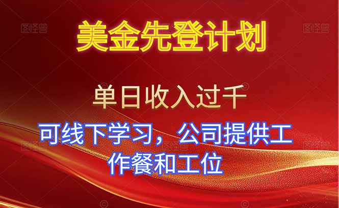 美金先登计划！单人单日收益可过千！可线下学习，公司提供工作餐和工位！-初遇资源网